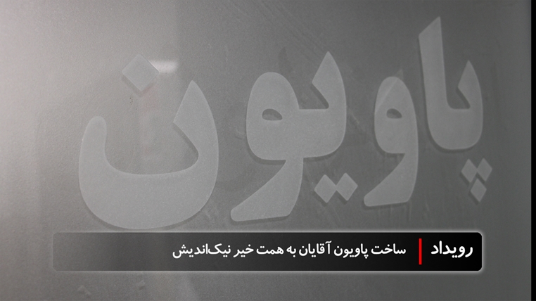 پول هم می‌تواند عاقبت‌به‌خیر شود، ساخت پاویون پزشکان آقایان با حمایت خیر نیک‌اندیش عبدالکریم محمد میری در مرکز طبی کودکان